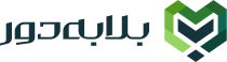 بلابه‌دور