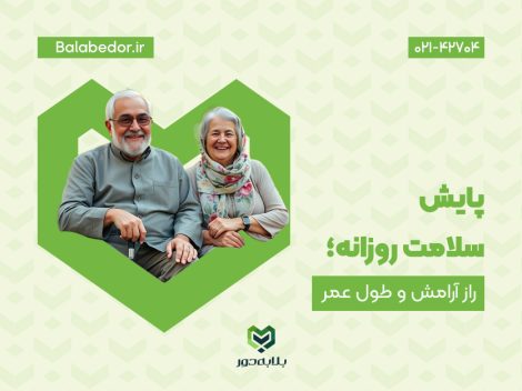 پایش سلامت روزانه؛ راز آرامش و طول عمر