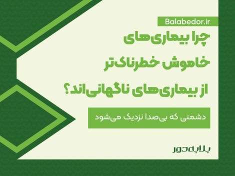 چرا بیماری‌های خاموش خطرناک‌تر از بیماری‌های ناگهانی‌اند؟